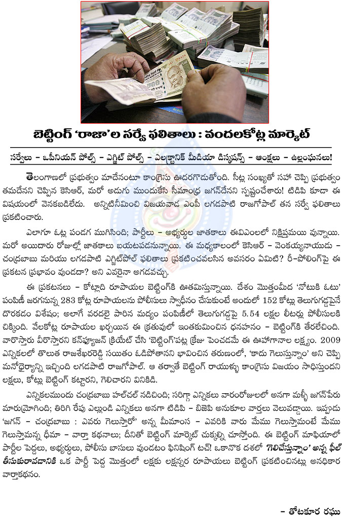 betting raja,andhra pradesh politics,lagadapati rajagopal,ap politics,andhra pradesh elections,betting,100 crores,election commission  betting raja, andhra pradesh politics, lagadapati rajagopal, ap politics, andhra pradesh elections, betting, 100 crores, election commission